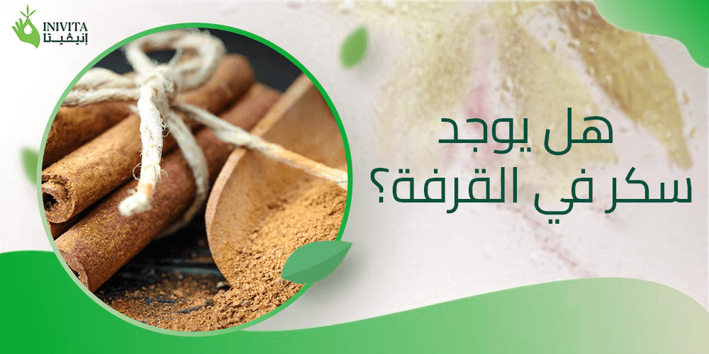هل يوجد سكر في القرفة