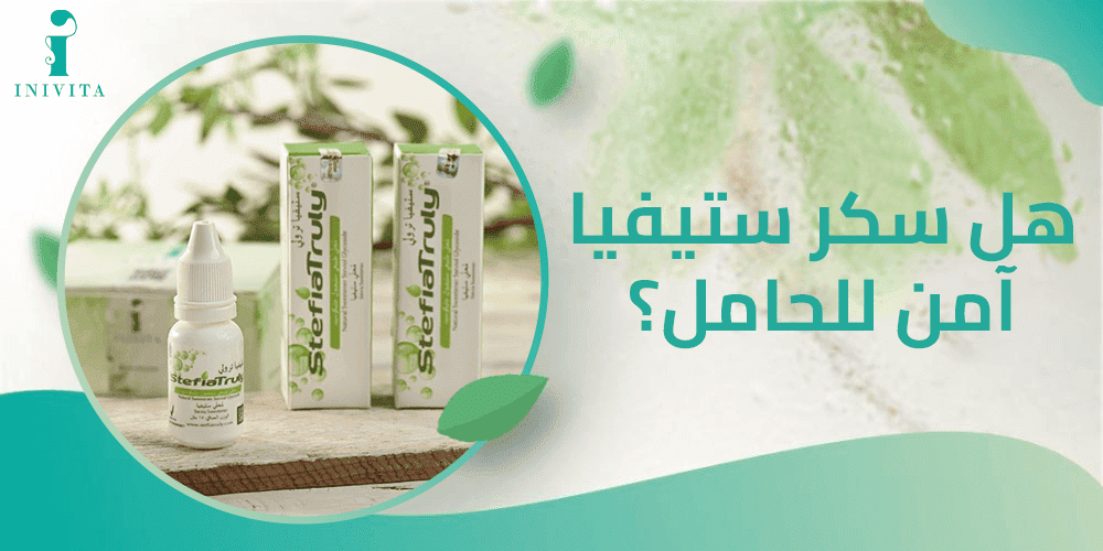 اعرف الان هل سكر ستيفيا امن للحامل