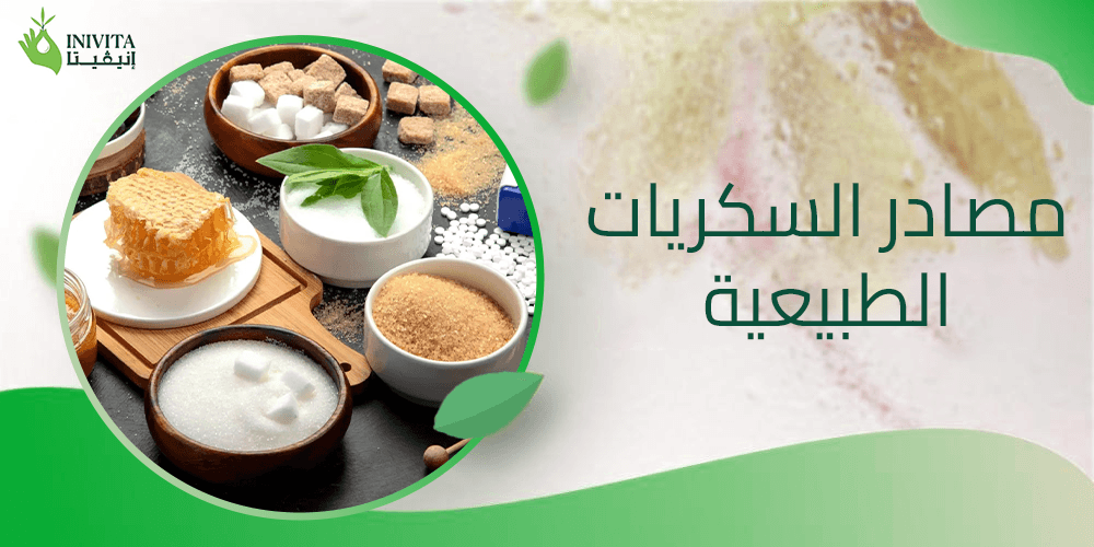 مصادر السكريات الطبيعية