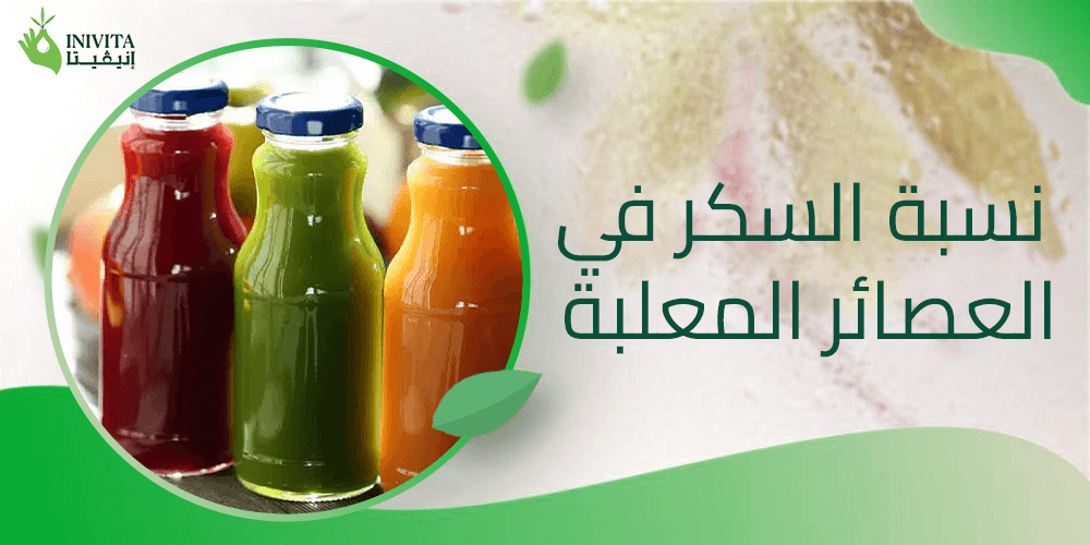 نسبة السكر في العصائر المعلبة