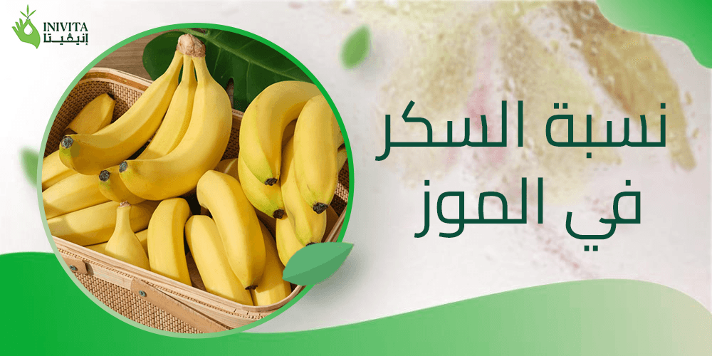 نسبة السكر في الموز