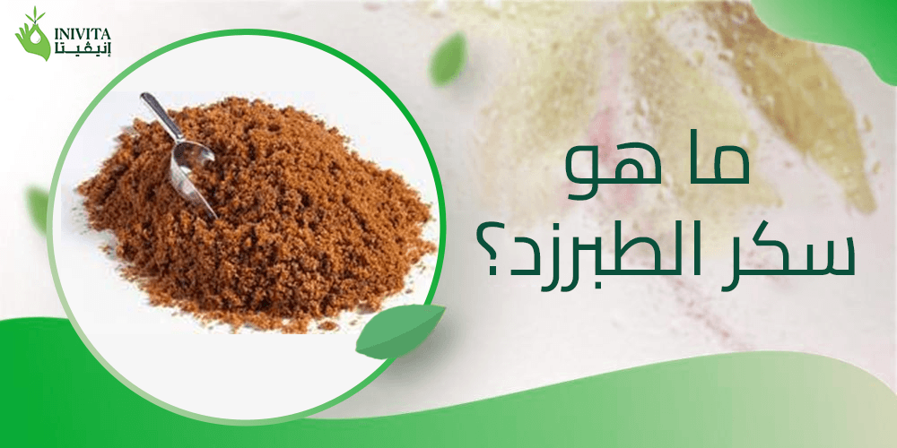 ما هو سكر الطبرزد