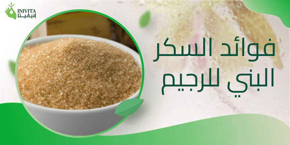 فوائد السكر البني للرجيم
