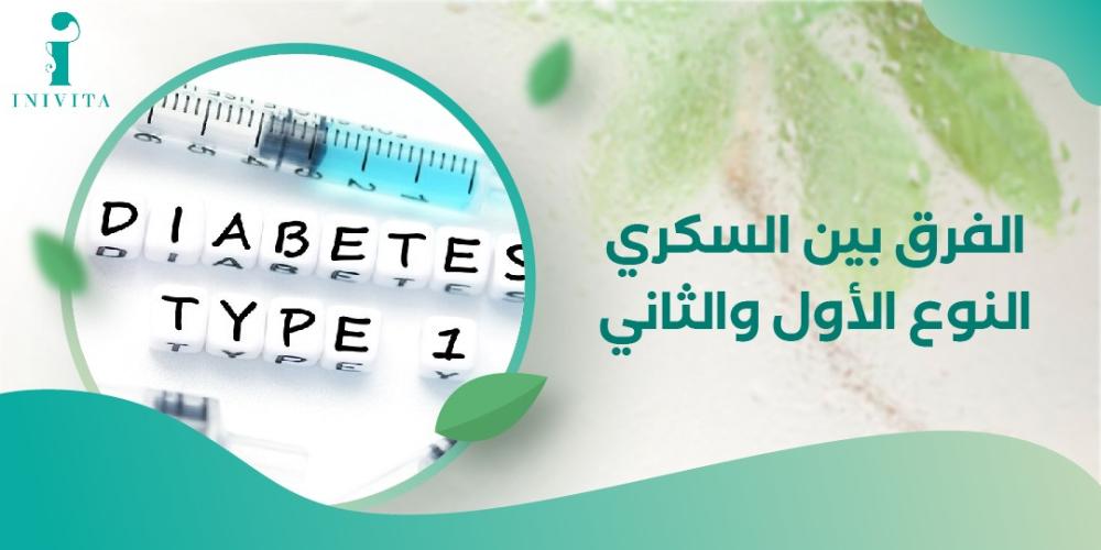 الفرق بين السكري النوع الأول والثاني