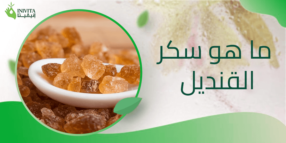 ما هو سكر القنديل