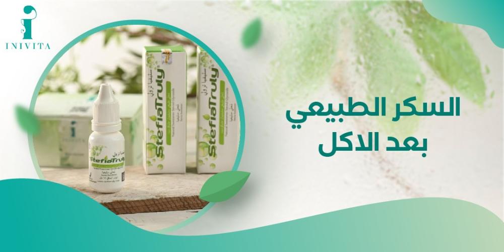 اكتشف كم نسبه السكر الطبيعي بعد الاكل