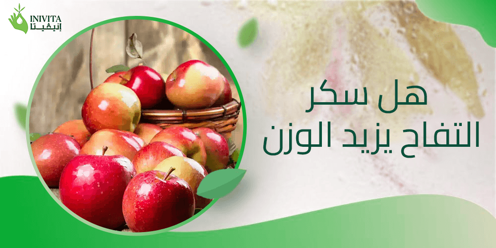 هل سكر التفاح يزيد الوزن