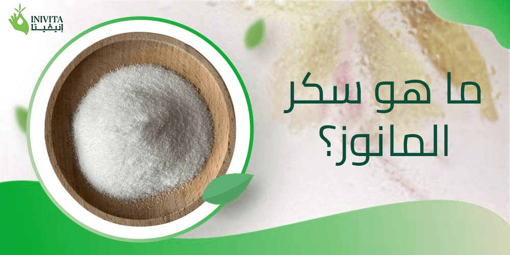 ما هو سكر المانوز