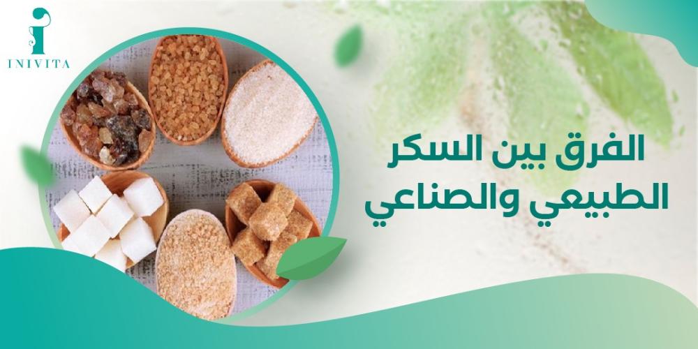 تعرف علي الفرق بين السكر الطبيعي والصناعي
