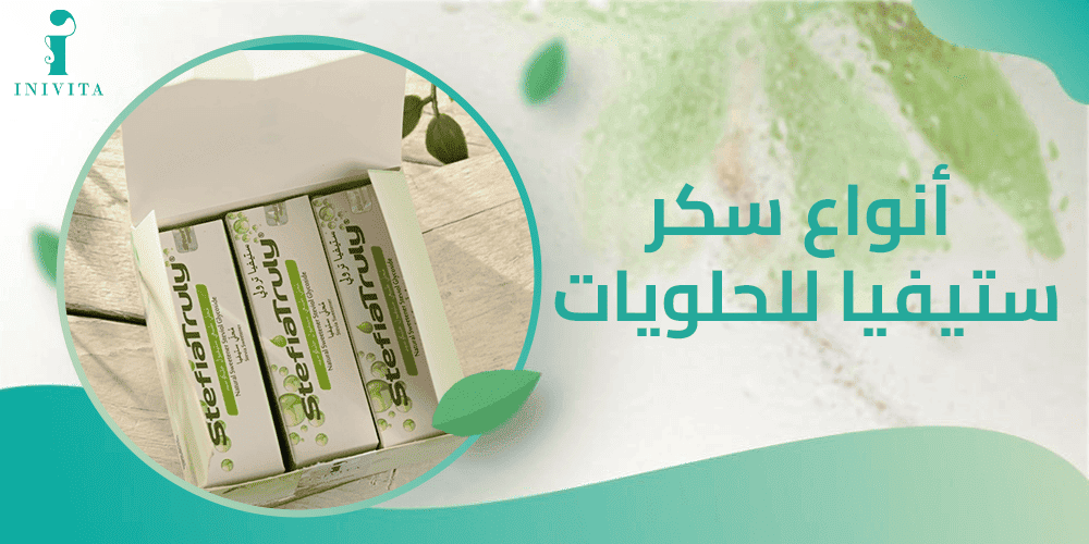انواع سكر ستيفيا للحلويات