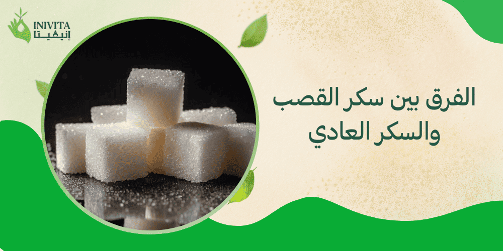 الفرق بين سكر القصب والسكر العادي