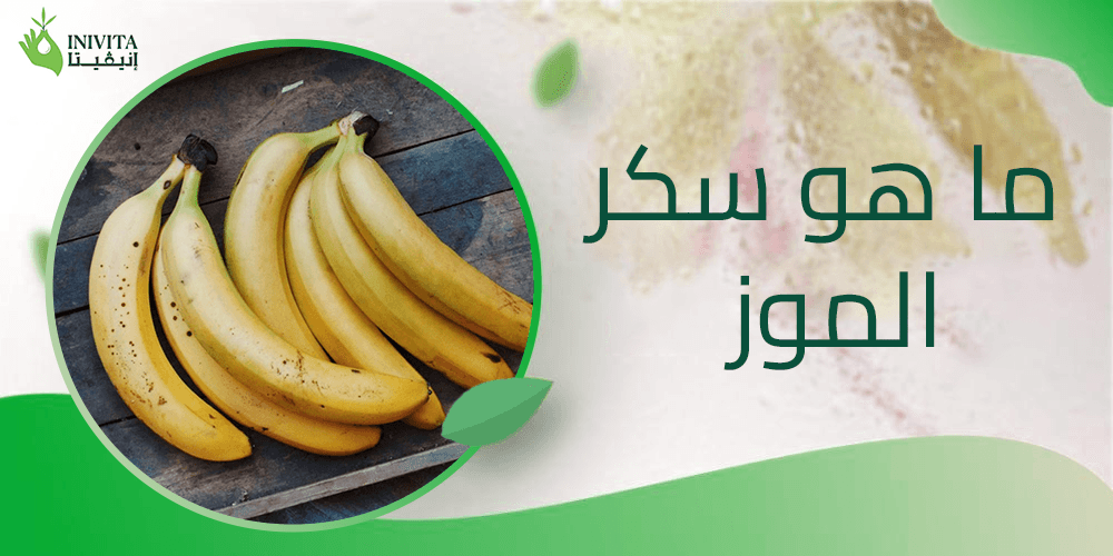 ما هو سكر الموز