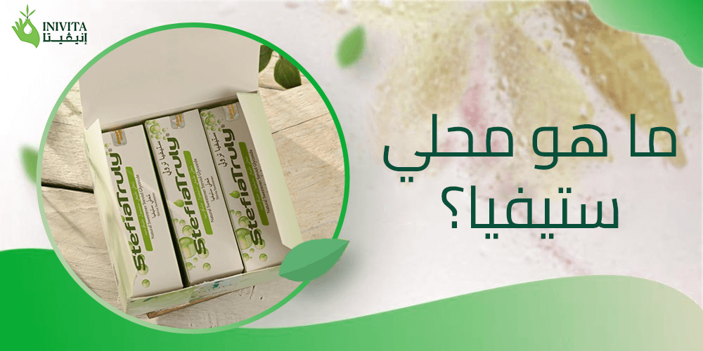 ما هو محلي ستيفيا