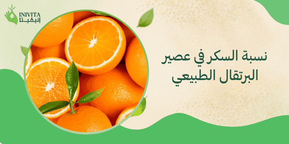 نسبة السكر في عصير البرتقال الطبيعي