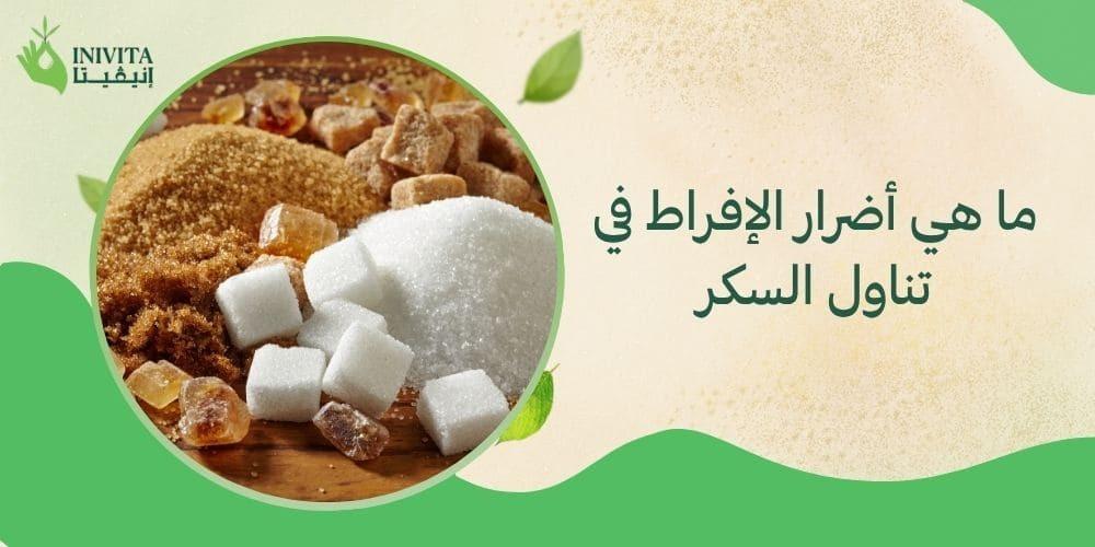 ما هي أضرار الإفراط في تناول السكر