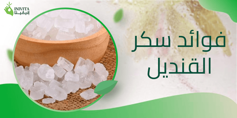 فوائد سكر القنديل
