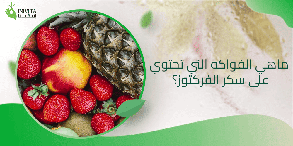 ماهي الفواكه التي تحتوي على سكر الفركتوز