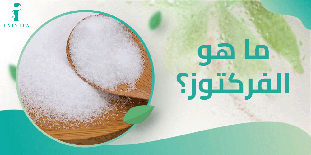 ما هو الفركتوز