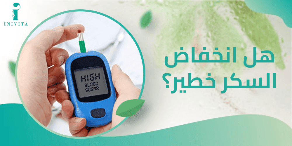 هل انخفاض السكر خطير؟