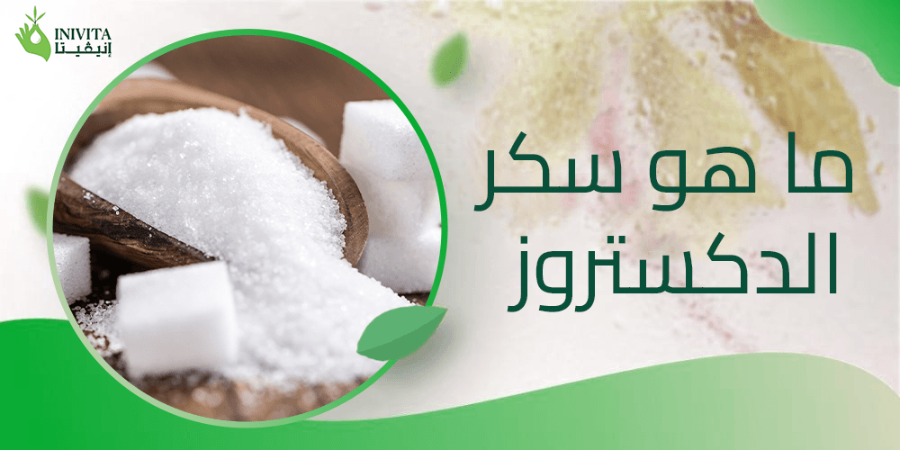ما هو سكر الدكستروز