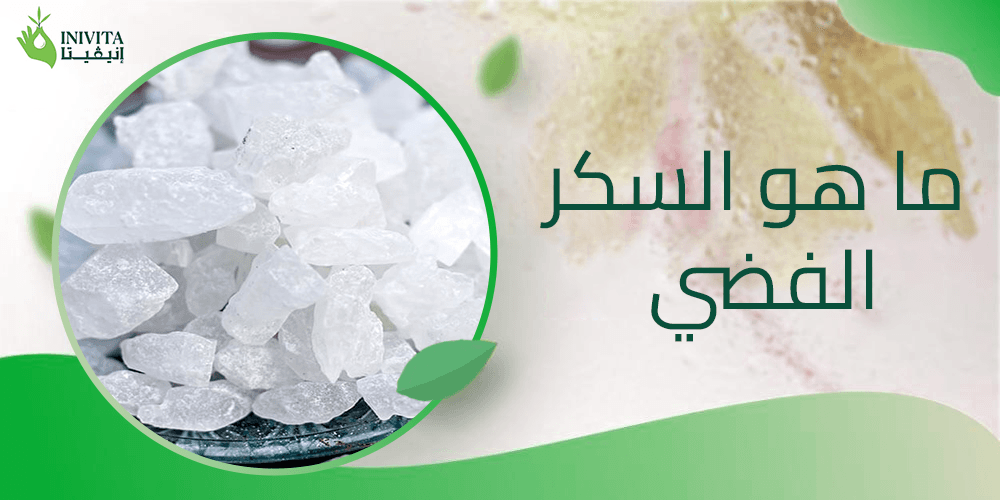 ما هو السكر الفضي