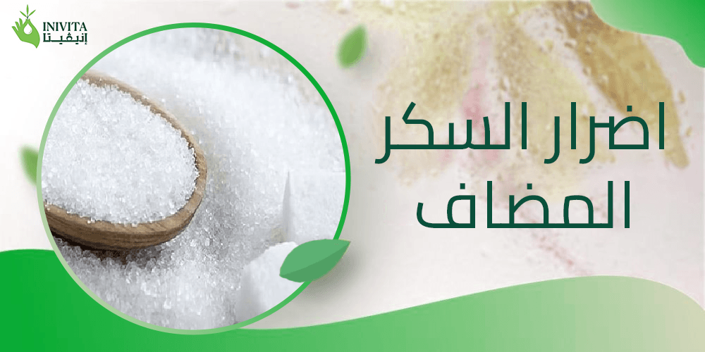 اضرار السكر المضاف