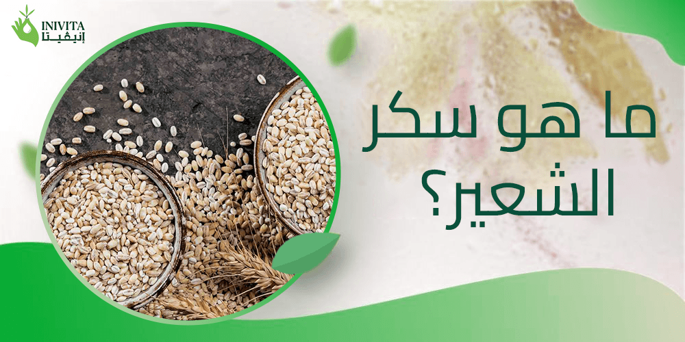 ما هو سكر الشعير