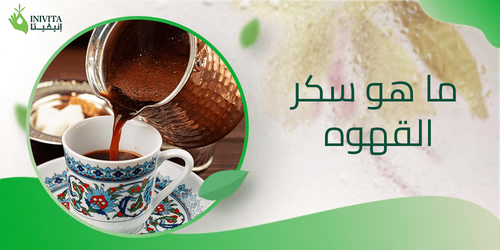 ما هو سكر القهوه