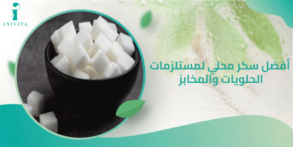 افضل سكر محلي لمستلزمات الحلويات والمخابز