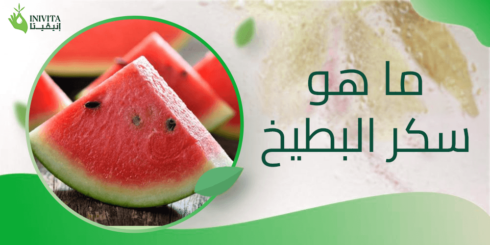 ما هو سكر البطيخ