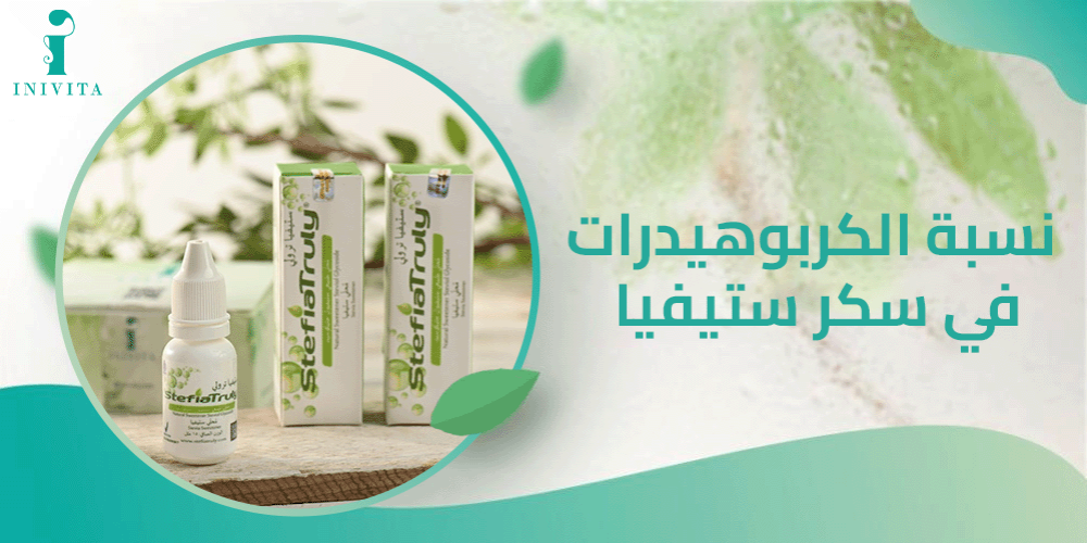 نسبة الكربوهيدرات في سكر ستيفيا