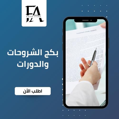 بكج الدورات والشروحات 12 منتج رقمي