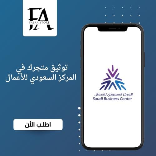 توثيق متجرك في مركز الأعمال السعودي