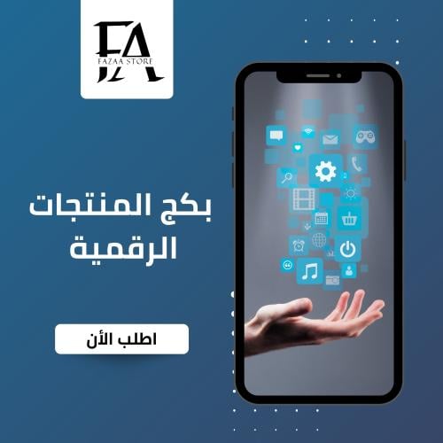 بكج المنتجات الرقمية 12 منتج رقمي