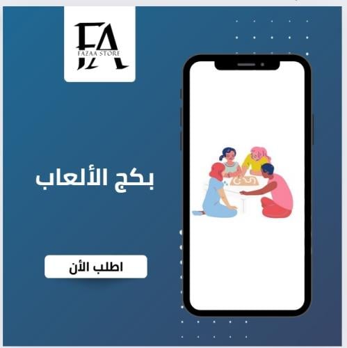 بكج الالعاب 8 منتجات رقمية