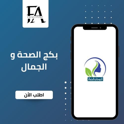 بكج الصحة والجمال 4 منتجات رقمية