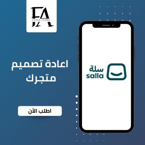 إعادة تصميم متجرك الإلكتروني