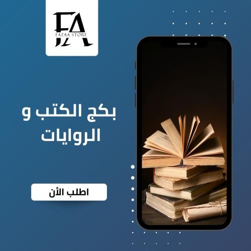 بكج الكتب والروايات 13 منتج رقمي