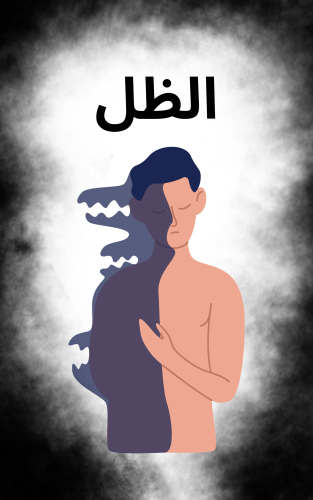 الظل