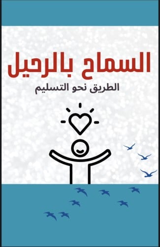 تلخيص كتاب السماح بالرحيل