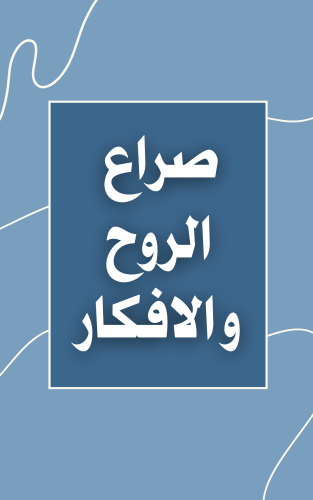 صراع الروح والأفكار