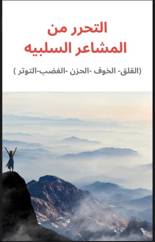 التحرر من المشاعر السلبيه PDF