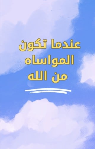 عندما تكون المواساه من الله pdf