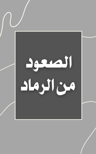 الصعود من الرماد