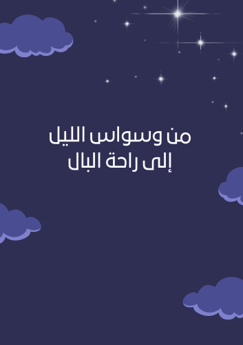 من وسواس النوم لراحه البال
