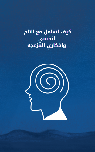 كيف اتعامل مع الألم النفسي و افكاري المزعجه