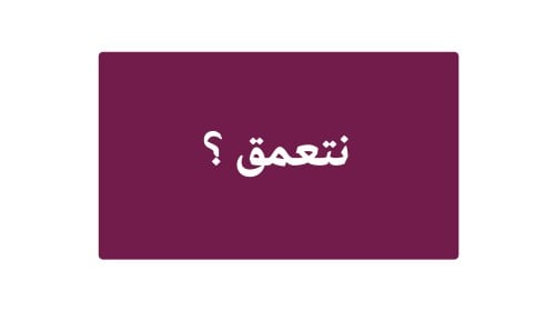 نتعمق ؟