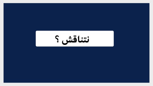 نتناقش ؟