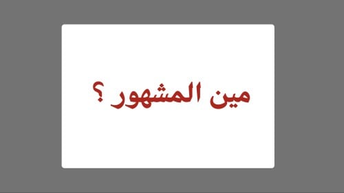 مين المشهور ؟