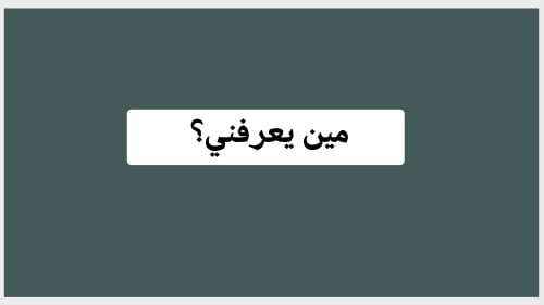مين يعرفني ؟